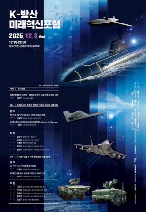 창원서 'K-방산 미래혁신포럼' 3일 열려…신안보시대 비전 제시