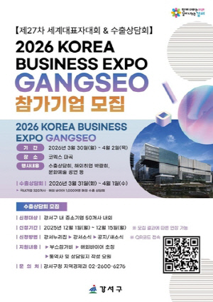 서울 강서구, '2026 한국 비즈니스 엑스포 강서' 참가기업 모집