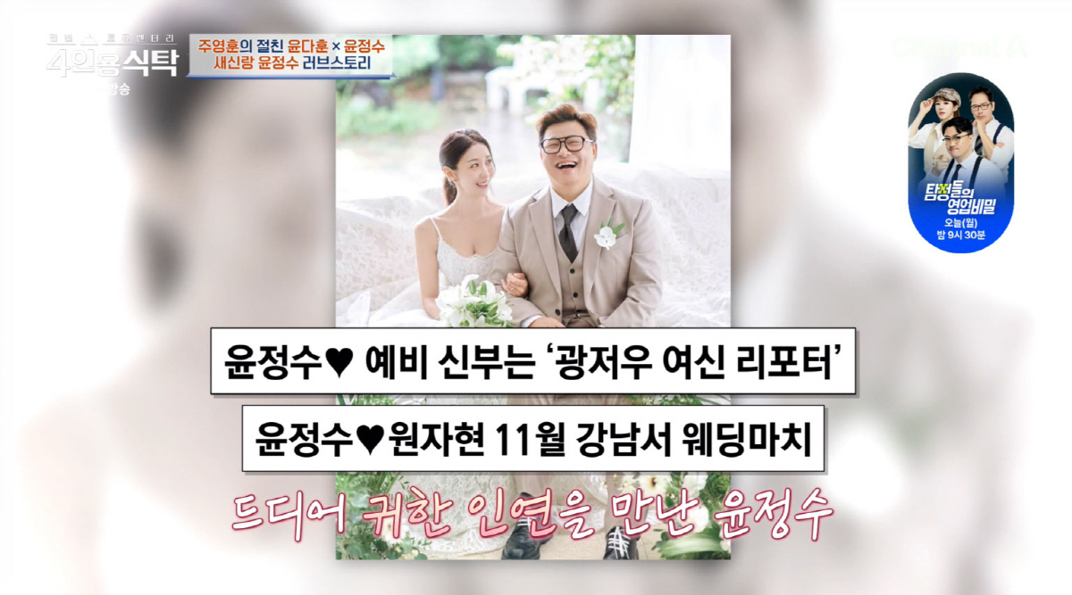 '원진서♥' 윤정수, 결혼보다 혼인신고 먼저… "난임 혜택 받기 위해"