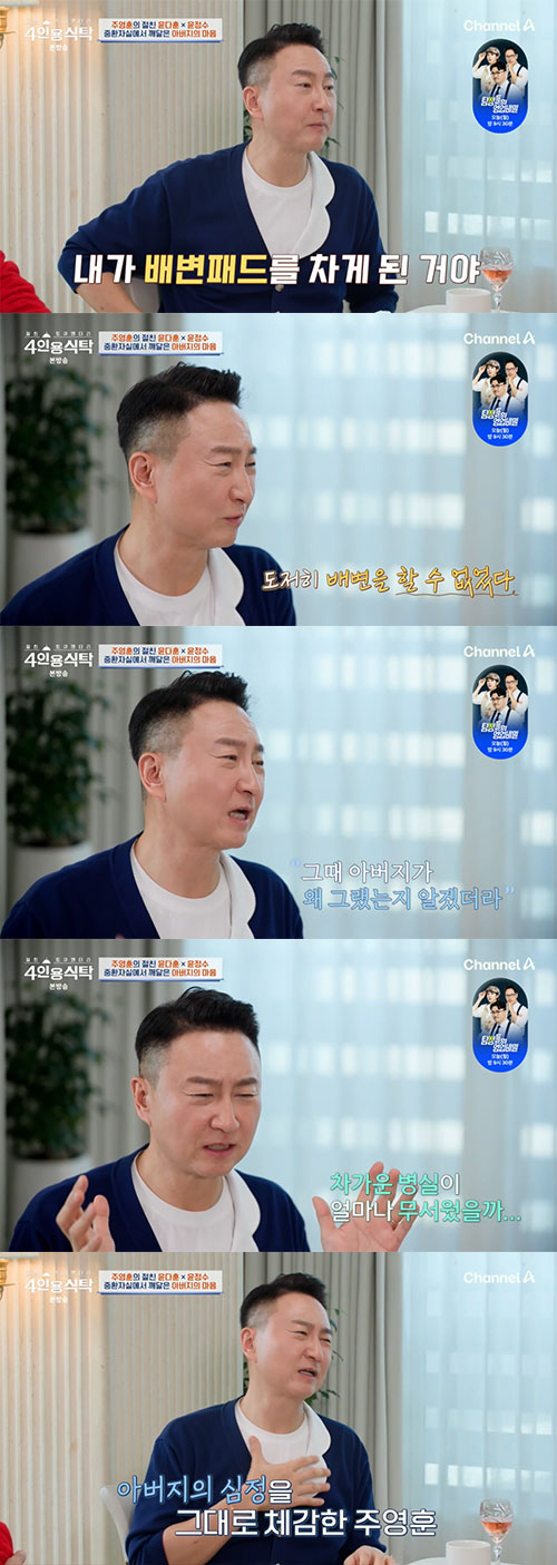 '이윤미♥' 주영훈, 응급수술 후 배변패드 착용… "3일 만에 아버지 고…