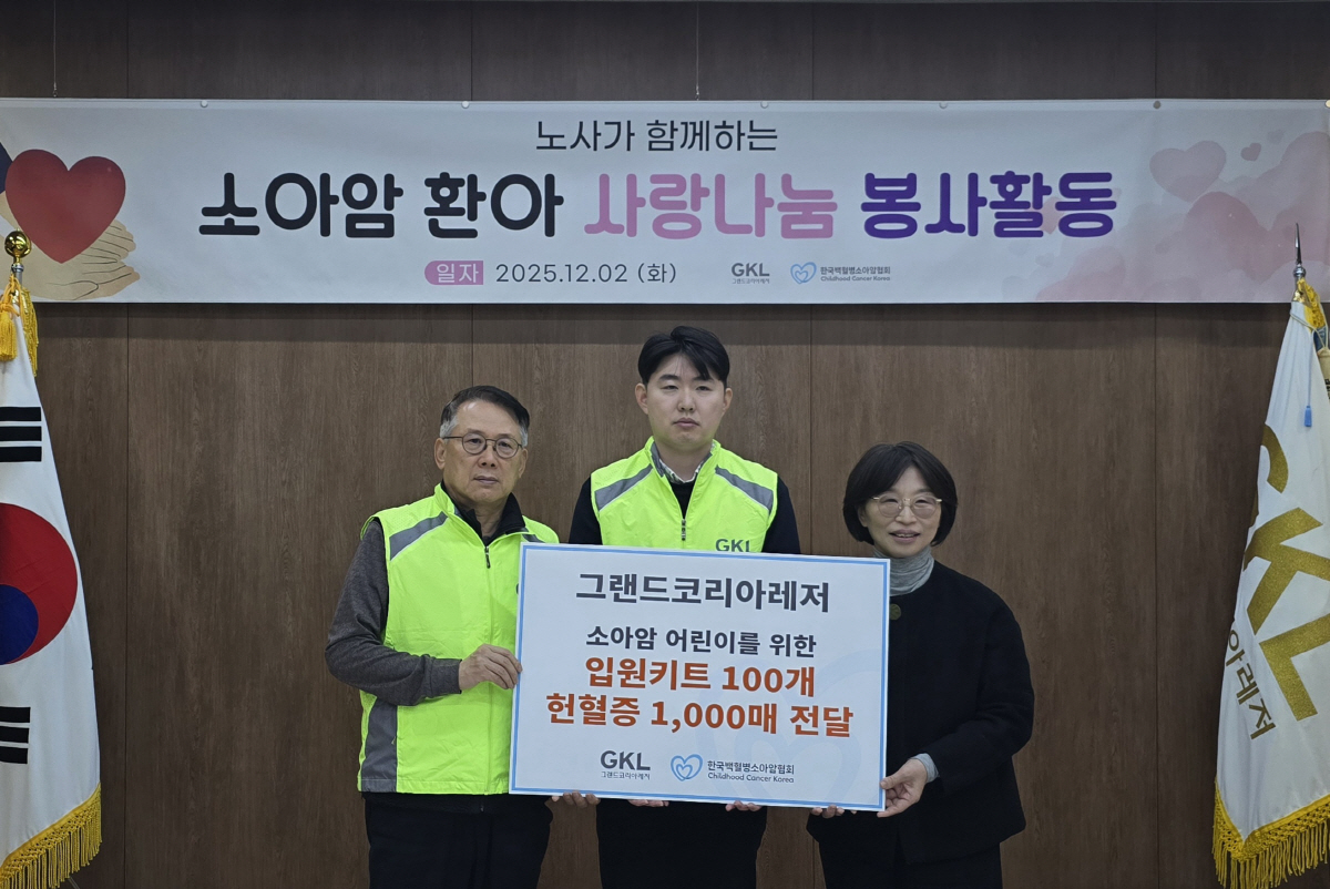 그랜드코리아레저 노·사, 소아암 환아 지원