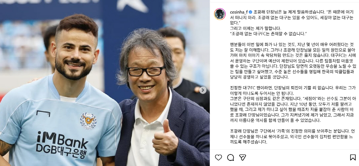 [공식입장]"계속 남아 주세요!" 대구FC 심장 세징야, '은인' 조광래…