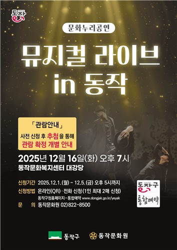 동작구, 16일 연말 무료공연 '뮤지컬 라이브 in 동작'