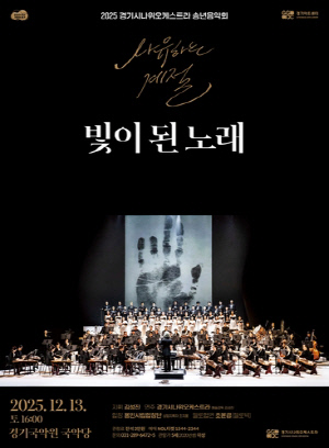 경기시나위오케스트라, 13일 '광복 80주년 기념' 송년 음악회