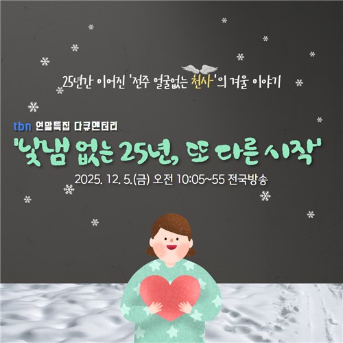 tbn전북교통방송, '전주 얼굴 없는 천사' 25주년 다큐 5일 방송