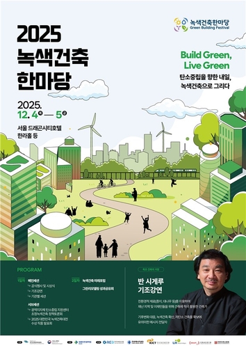 건축 분야 탄소중립의 미래는…'2025 녹색건축한마당' 개최