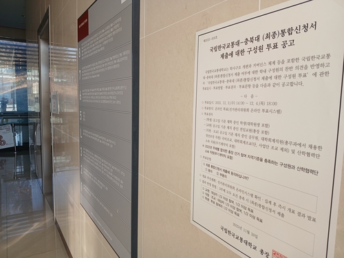 충북대·교통대 학내구성원, 내일까지 이틀간 통합 투표 진행