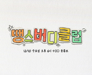 [방송소식] 김태호 사단 유튜브 예능 '땡스버디클럽'