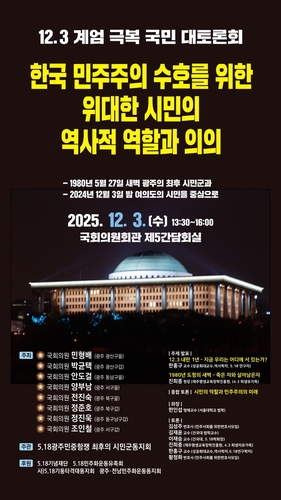 5·18단체 토론회서 12·3 내란책임자 사면 금지 필요성 대두