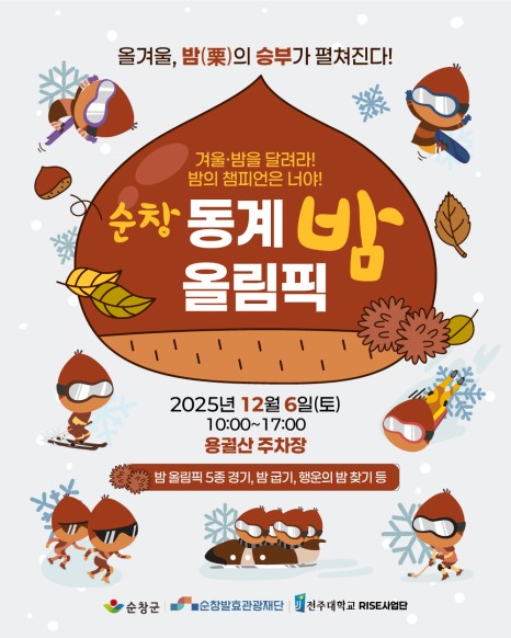 밤으로 골프·컬링·골프를…순창서 6일 '밤 올림픽' 연다