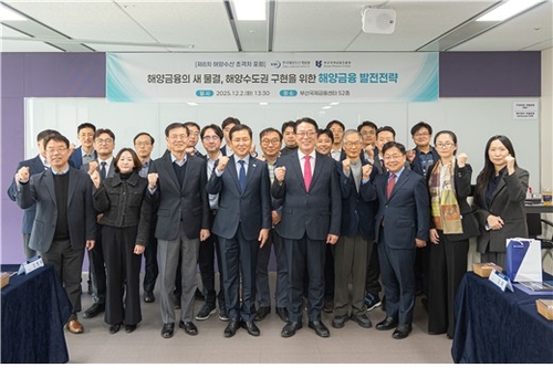 해양금융 활성화 방안 모색…부산서 해양수산 초격차 포럼