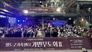 영도구 가족센터 제16회 감사콘서트 개최