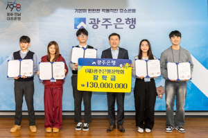 [광주소식] 광주은행, 104명에 장학금 1억3천만원 전달