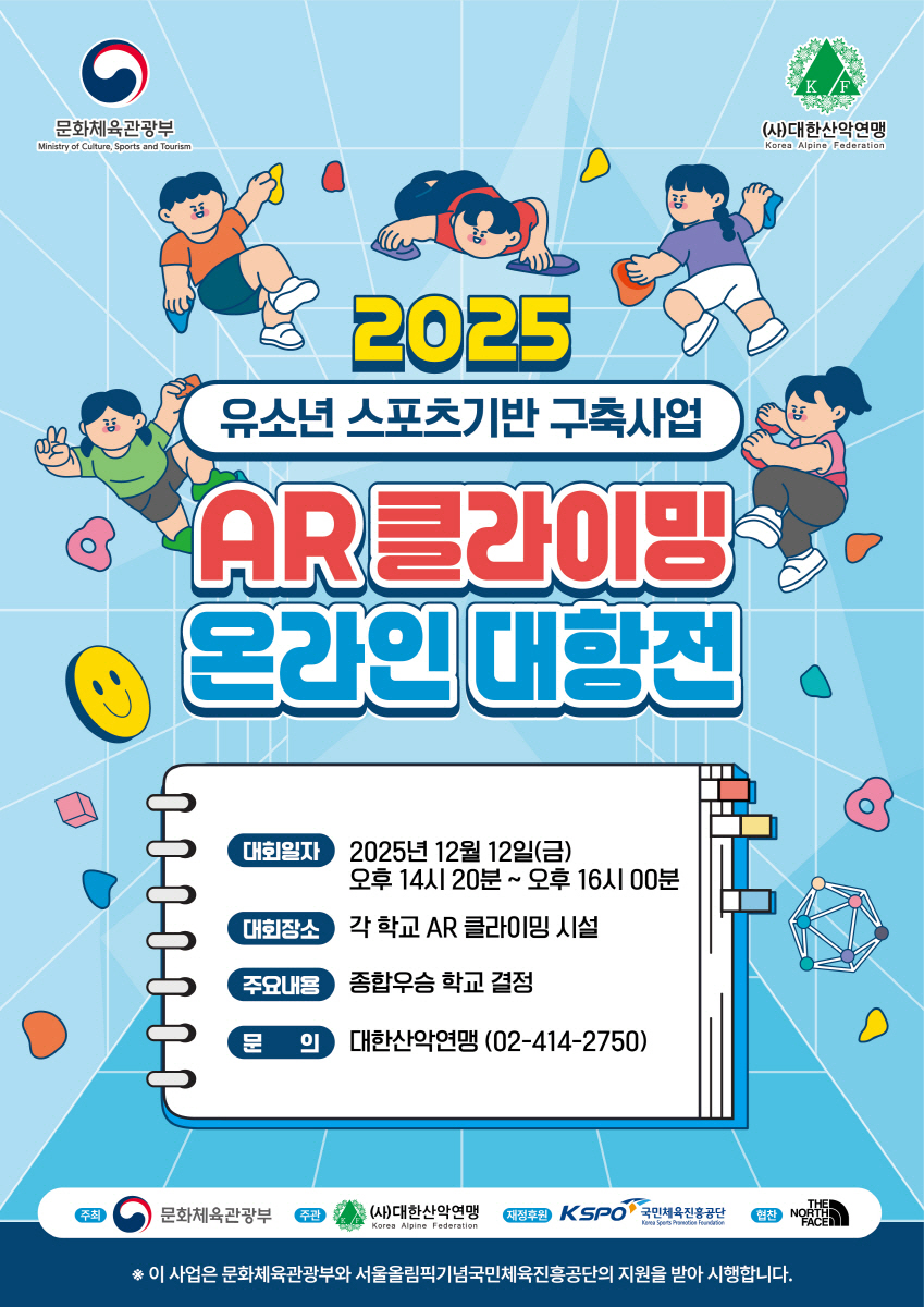 대한산악연맹, AR클라이밍 통해 2025 유소년 스포츠기반 구축사업 전개