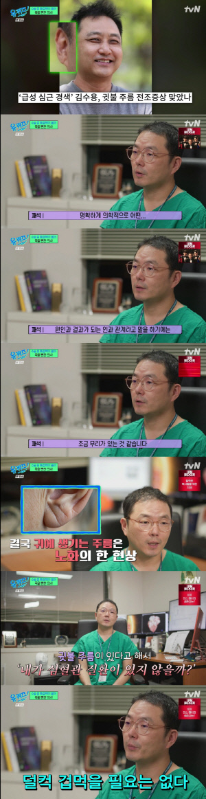 김수용 귓불주름, 심근경색 전조증상 아니었다..유재석 교수 