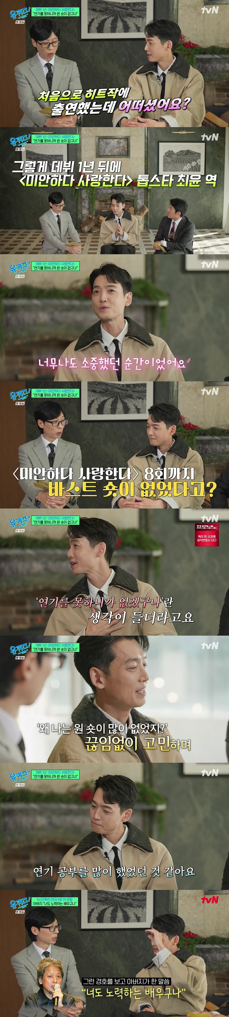 정경호, '미안하다 사랑한다' 연기력 부족 인정 "8회까지 원숏 無"(유…