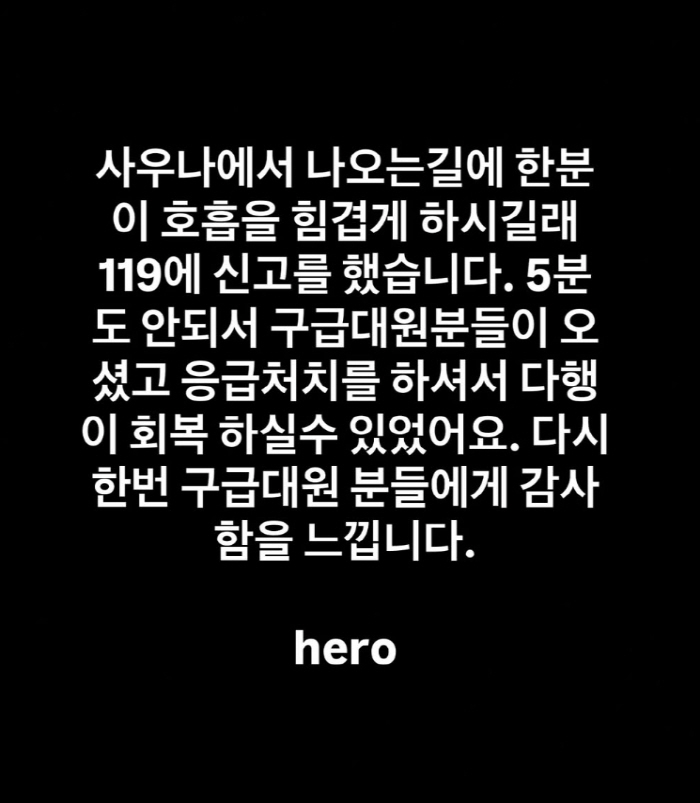 윤현민, 사우나서 한 생명 살렸다..위급환자 119 신고→구급대원과 목숨…