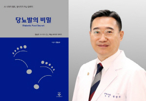 고려대 구로병원 한승규 교수, 25년 임상경험 담은 '당뇨발의 비밀' 출간