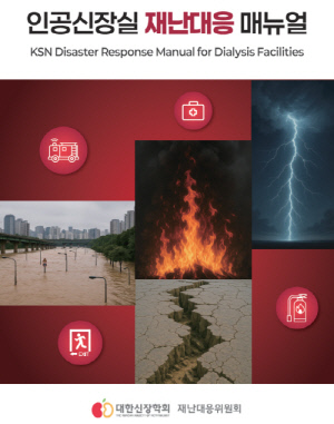 대한신장학회, 한국형 '인공신장실 재난대응 매뉴얼' 발간…