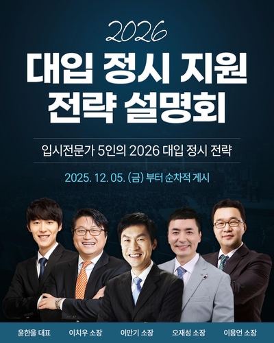 강남인강, 이만기 등 5인의 '대입 정시 전략' 영상 무료공개