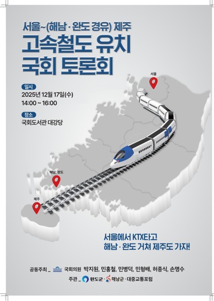 "서울∼제주 고속철 신설…완도·해남경유" 국회서 17일 토론회