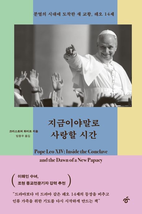 [신간] 첫 미국인 교황에 거는 기대…'지금이야말로 사랑할 시간'