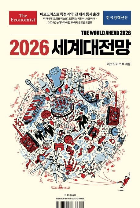 [신간] 내년 트럼프는?…'이코노미스트 2026 세계대전망'