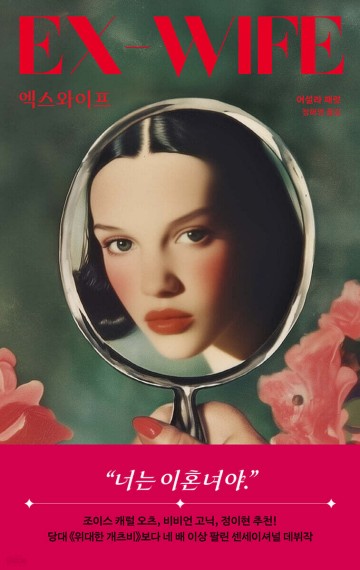 [신간] 새로운 현대 여성 '전처'의 탄생…소설 '엑스와이프'