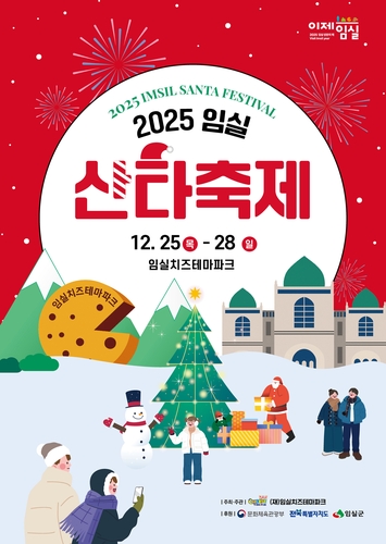임실 산타축제 25일 개막…눈썰매·빙어잡기·공연 등 풍성