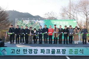 완주군, '고산 만경강 파크골프장' 준공