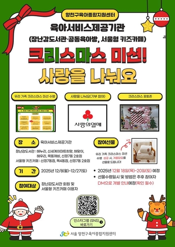 사랑 나누고 미션 수행하면 선물…양천구 '크리스마스 이벤트'