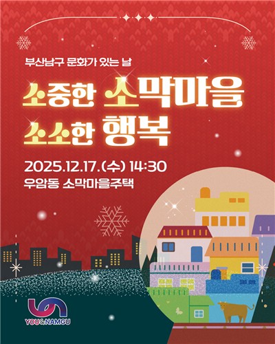부산남구 문화가 있는 날, '소중한 소막마을, 소소한 행복' 연말콘서트 개최