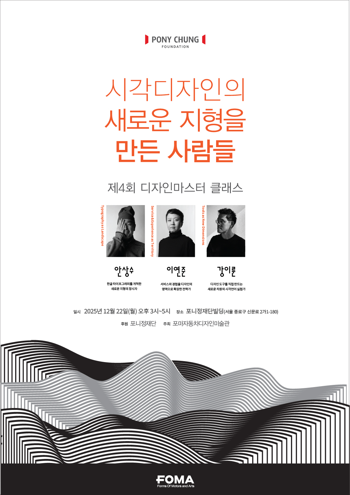 '포니정 디자인 마스터클래스', '시각디자인의 새로운 지형을 만든 사람들…