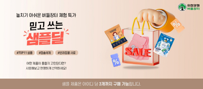 유한양행, 소량씩 경험해보는 샘플딜 기획전 진행