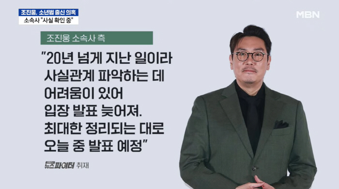 조진웅 측 “소년범 의혹, 20년 넘은 일…사실 파악에 시간 걸려”