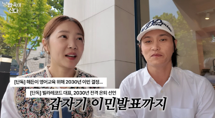 신다은♥임성빈, 4세 子 영어유치원 상담 후 이민 결심 "5년 뒤 은퇴하…