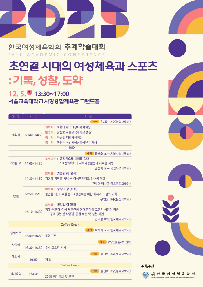 "초연결시대의 여성체육과 스포츠" 한국여성체육학회 추계학술대회 성료