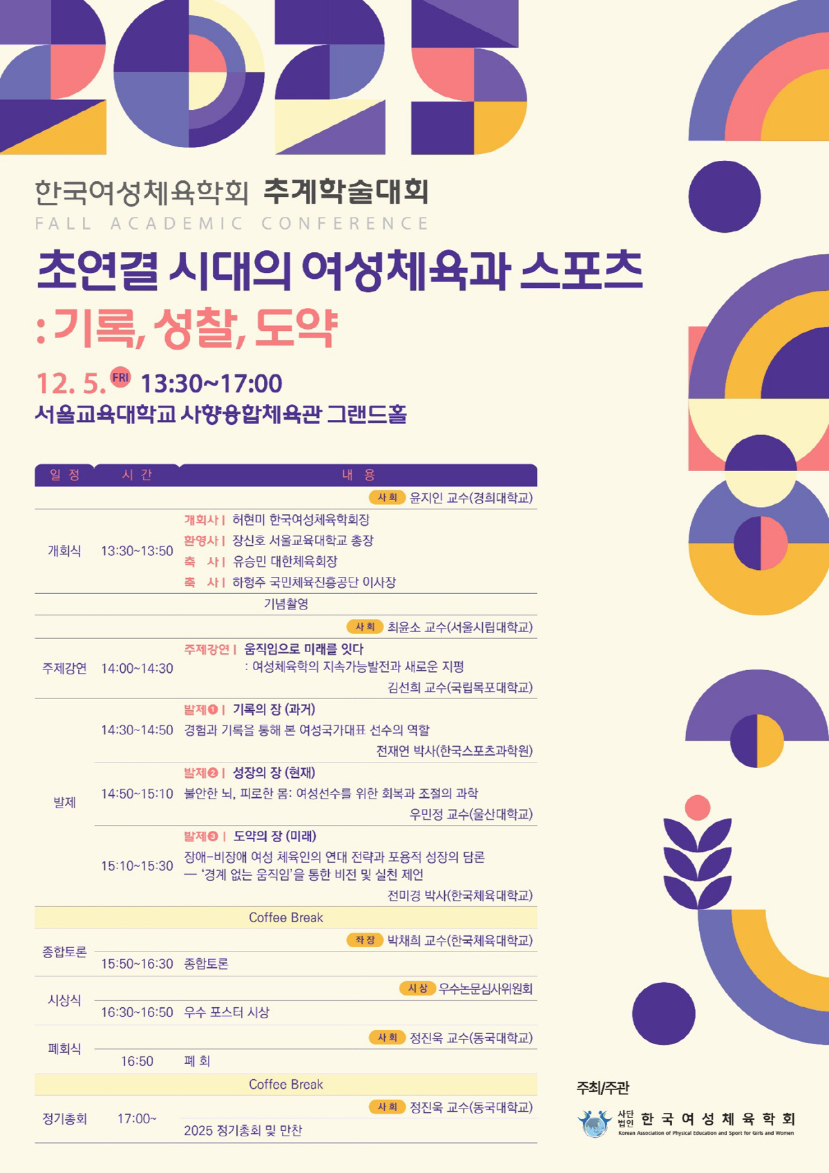 "초연결시대의 여성체육과 스포츠" 한국여성체육학회 추계학술대회 성료