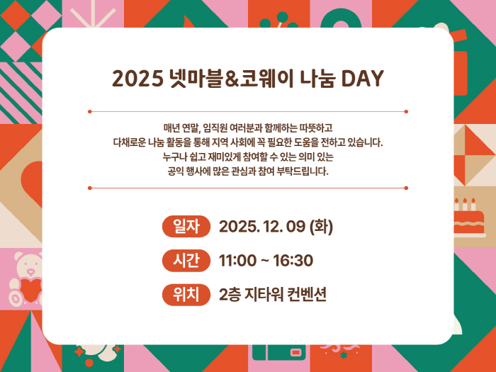 넷마블문화재단, 9일 넷마블 사옥에서 '2025 넷마블&코웨이 나눔 데이' 개최
