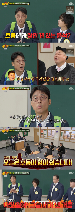 이윤석, 강호동에 20년 쌓인 감정 터졌다 