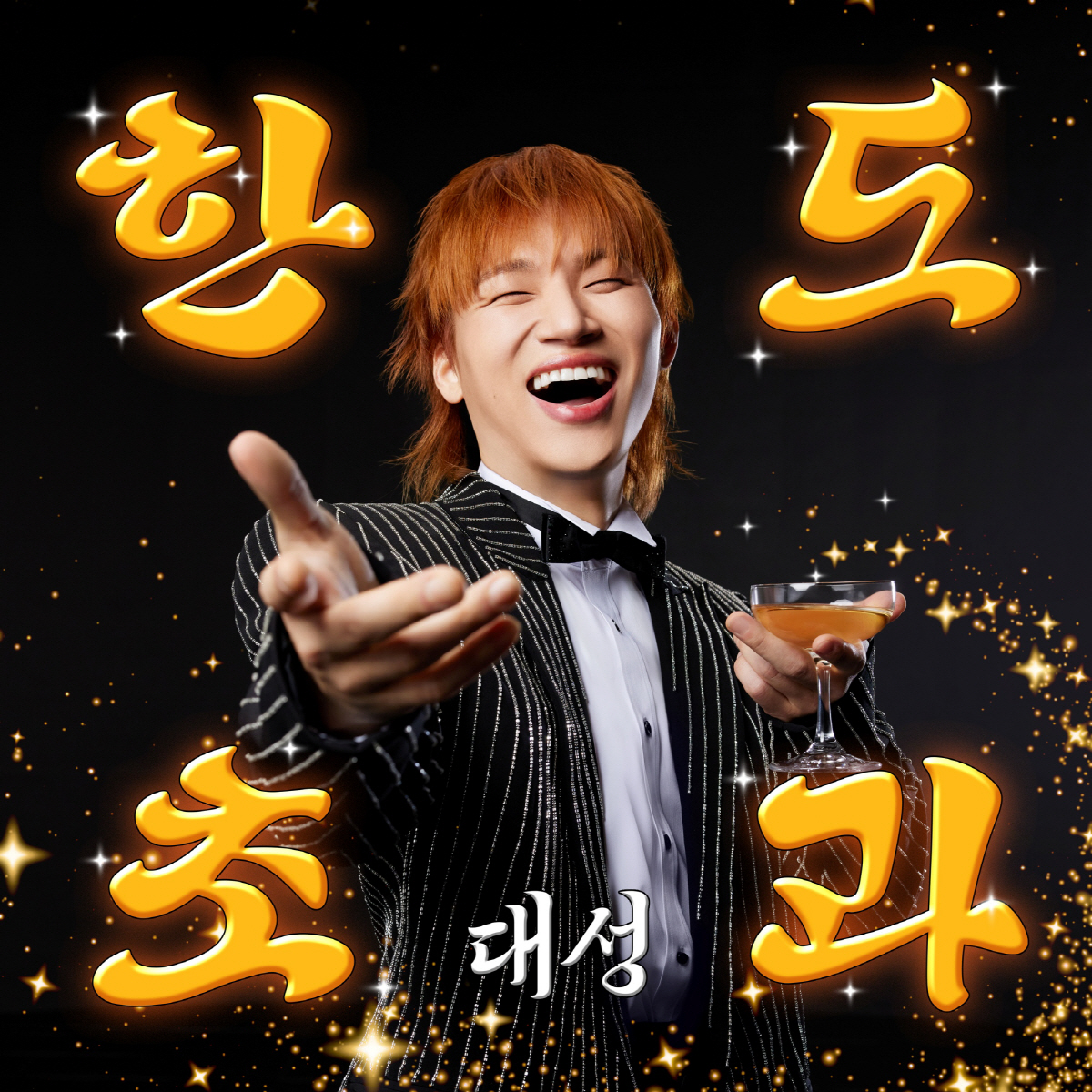 [공식]빅뱅 대성, 지드래곤→트와이스 사나 손 잡았다…'원조 트롯돌'의 …