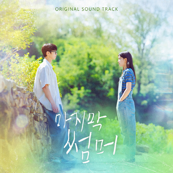 '마지막 썸머' OST, 오늘(7일) 발매…이무진·에이티즈·아일릿·비비·…