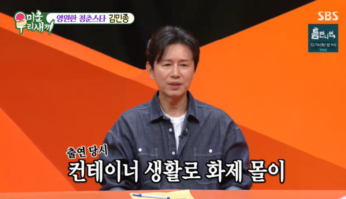 '방송 조작 폭로' 김민종, '미우새'서 직접 사과 "말 한마디로 비약,…