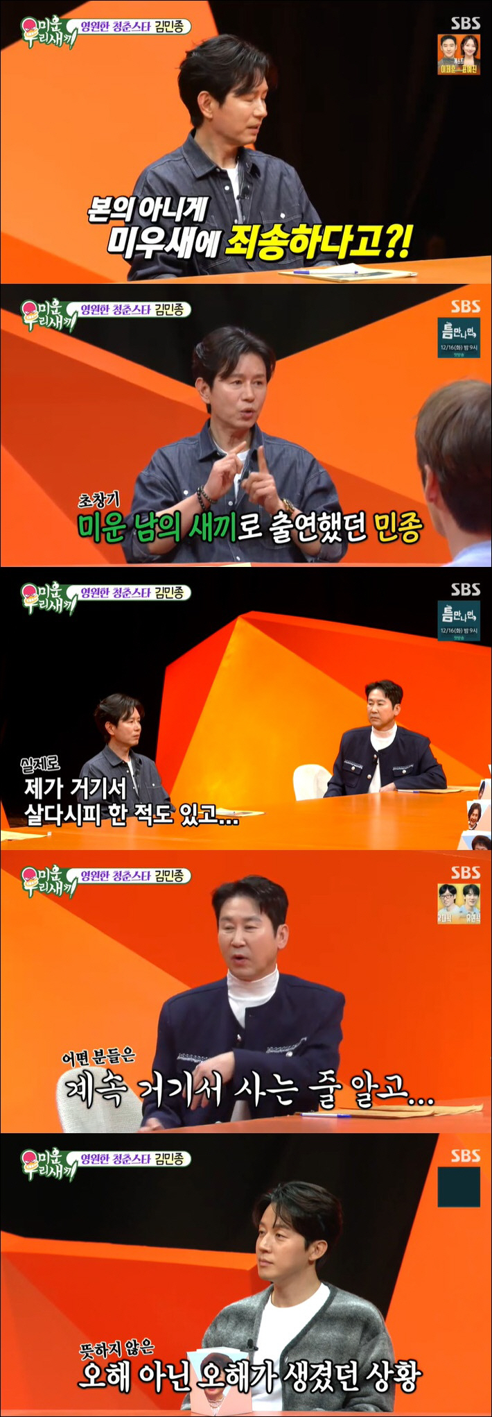 '방송 조작 폭로' 김민종, '미우새'서 직접 사과 "말 한마디로 비약,…