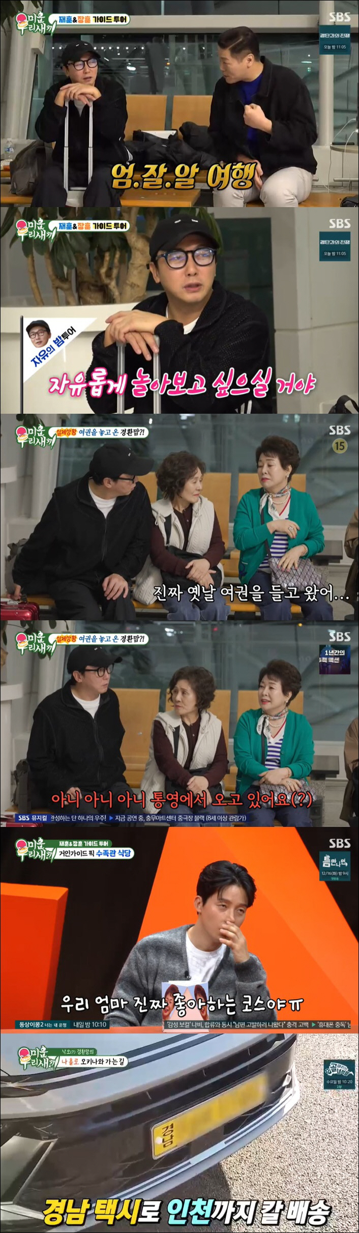 허경환 母, 공항에 여권 두고 온 치명적 실수 "통영서 지인이 갖고 와"…