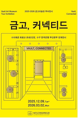 [부산소식] 부산근현대역사관, '금고, 커넥티드' 전시