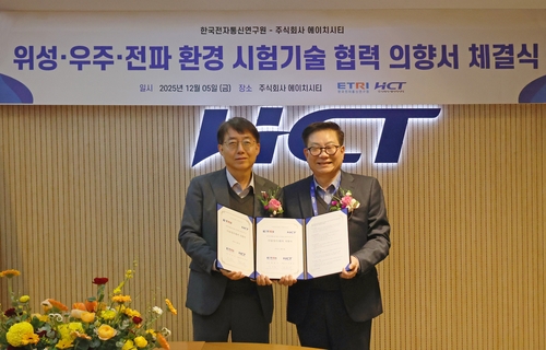 에이치시티, ETRI와 위성·우주·전파환경 시험기술 협력