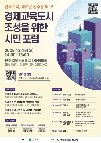 원주시, 시민과 함께 '경제교육도시' 완성…16일 시민포럼 개최
