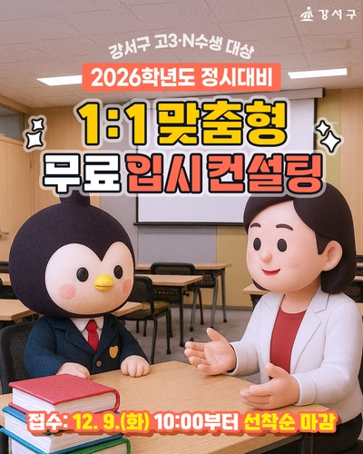 서울 강서구, 정시 대비 '1대1 맞춤형 무료 입시 컨설팅'