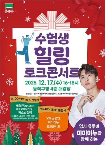 동작구, 유튜버 미미미누 초청 '수험생 힐링 토크콘서트'